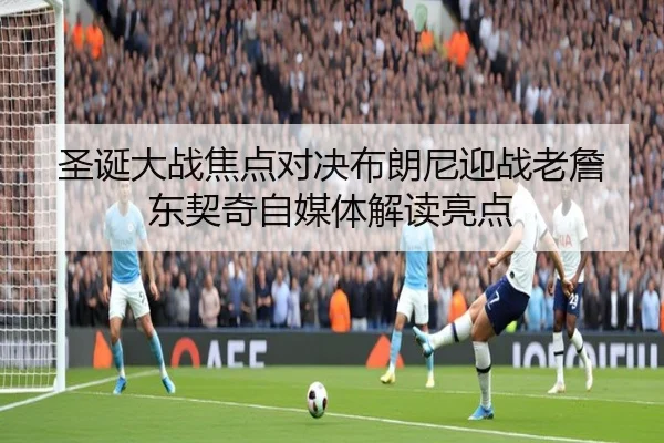 圣诞大战焦点对决布朗尼迎战老詹东契奇自媒体解读亮点（FIFA）