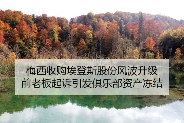 梅西收购埃登斯股份风波升级 前老板起诉引发俱乐部资产冻结 | FIFA